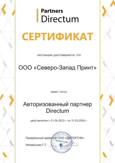 Сертификат партнёра Directum